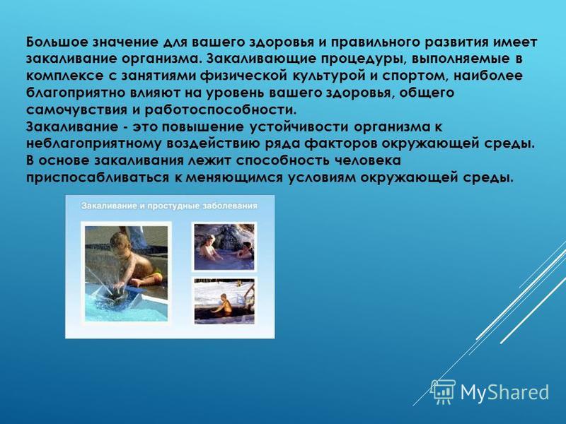 Закаливание здоровый образ жизни проект Обж 5 класс презентация двигательная активность и закаливание организма