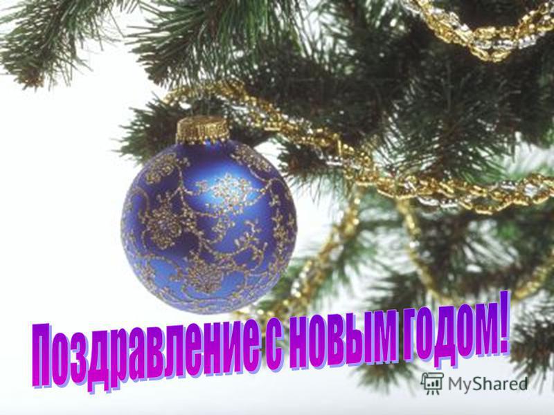 Поздравление с новым годом 2017 короткое Поздравление с новым годом 2017 короткое