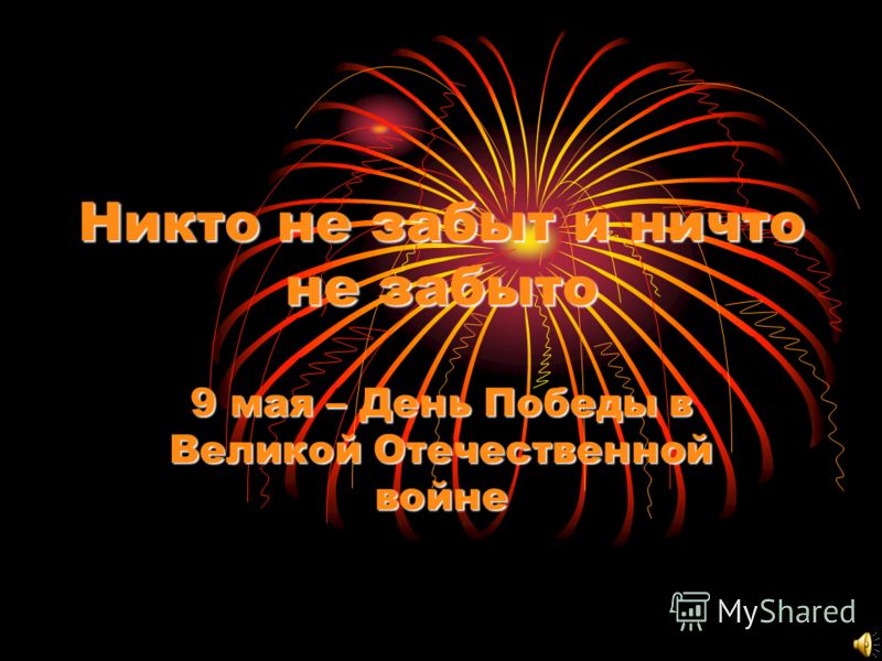песня 9 мая день славной победы текст песня 9 мая день славной победы текст
