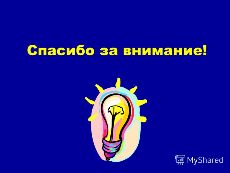 движущие картинки спасибо за внимание онлайн движущие картинки спасибо за внимание