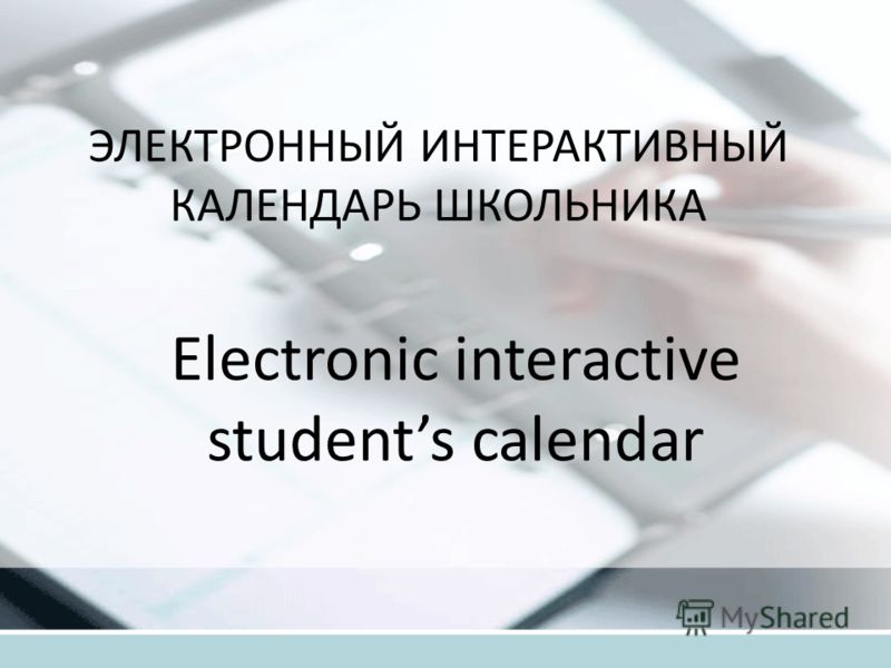 ЭЛЕКТРОННЫЙ ИНТЕРАКТИВНЫЙ КАЛЕНДАРЬ ШКОЛЬНИКА Electronic interactive students calendar