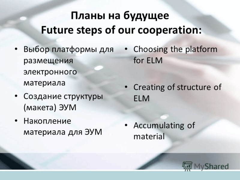 Планы на будущее Future steps of our cooperation: Выбор платформы для размещения электронного материала Создание структуры (макета) ЭУМ Накопление мат