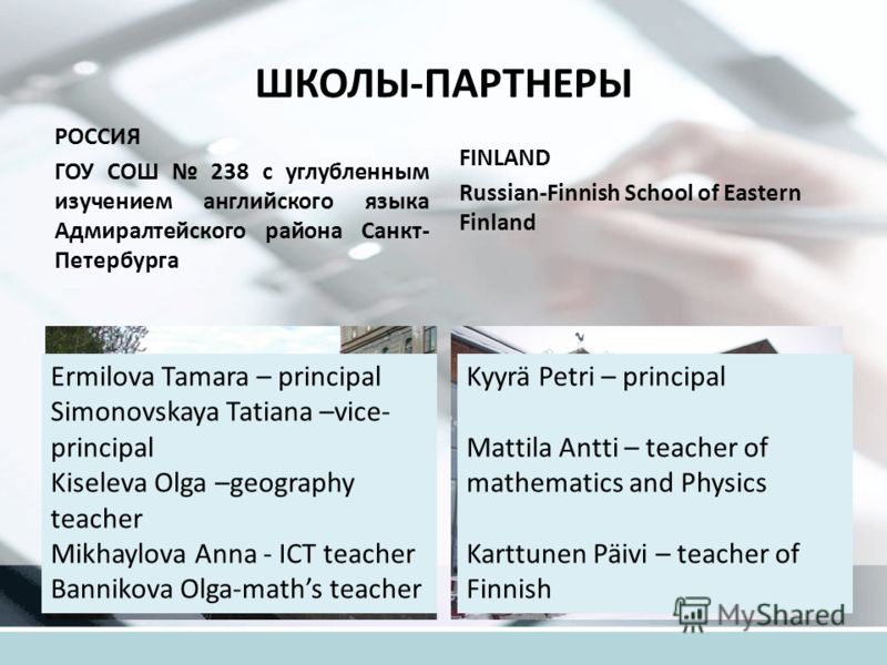 ШКОЛЫ-ПАРТНЕРЫ РОССИЯ ГОУ СОШ 238 с углубленным изучением английского языка Адмиралтейского района Санкт- Петербурга FINLAND Russian-Finnish School of