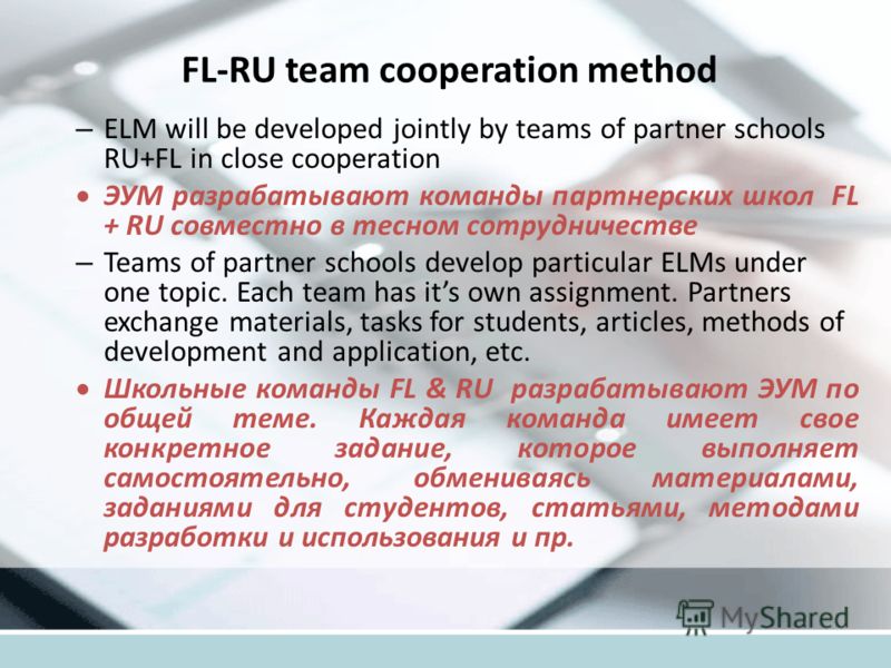 FL-RU team cooperation method – ELM will be developed jointly by teams of partner schools RU+FL in close cooperation ЭУМ разрабатывают команды партнер