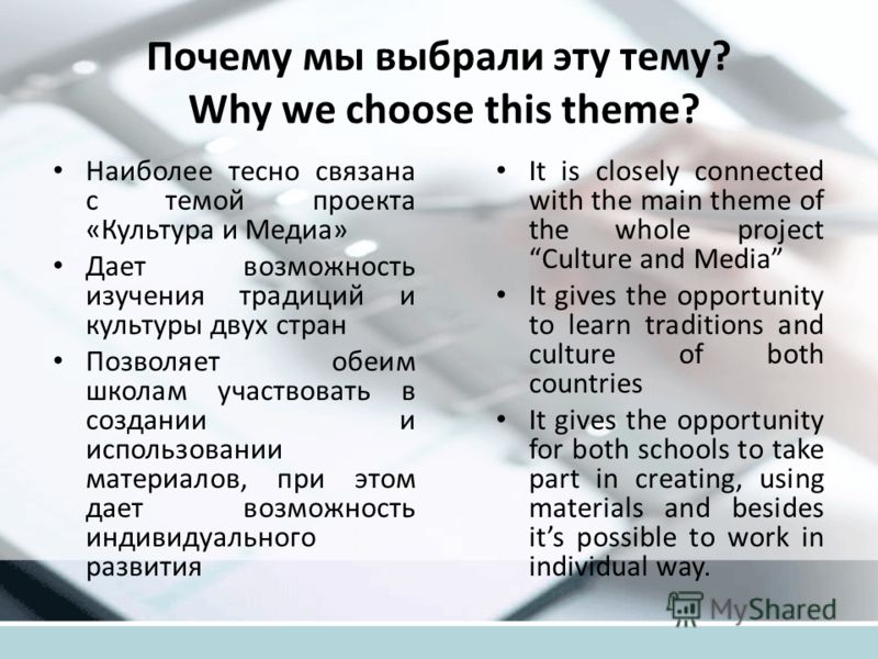Почему мы выбрали эту тему? Why we choose this theme? Наиболее тесно связана с темой проекта «Культура и Медиа» Дает возможность изучения традиций и к
