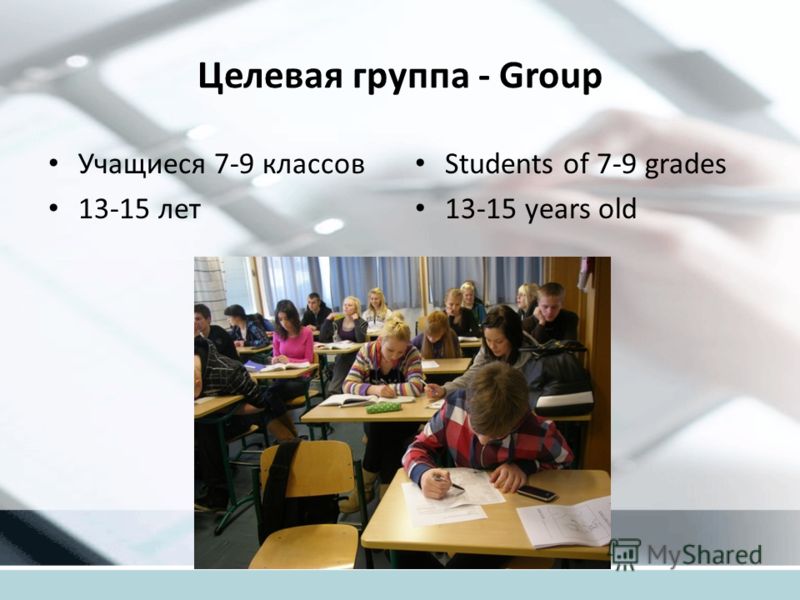 Целевая группа - Group Учащиеся 7-9 классов 13-15 лет Students of 7-9 grades 13-15 years old