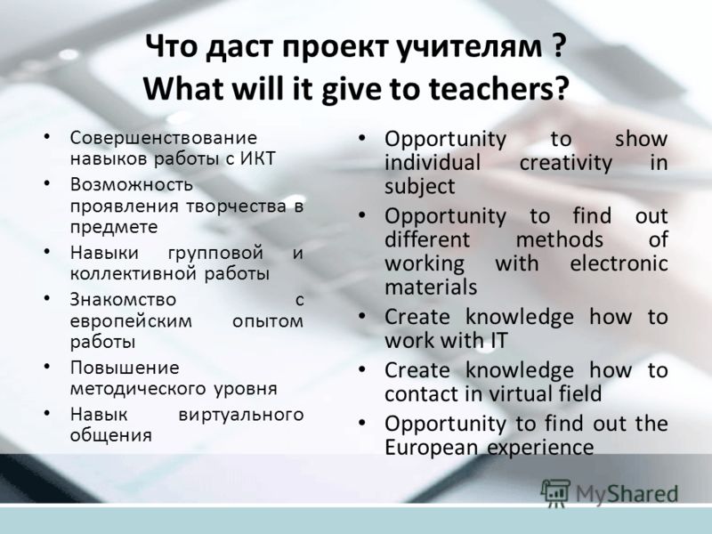 Что даст проект учителям ? What will it give to teachers? Совершенствование навыков работы с ИКТ Возможность проявления творчества в предмете Навыки г