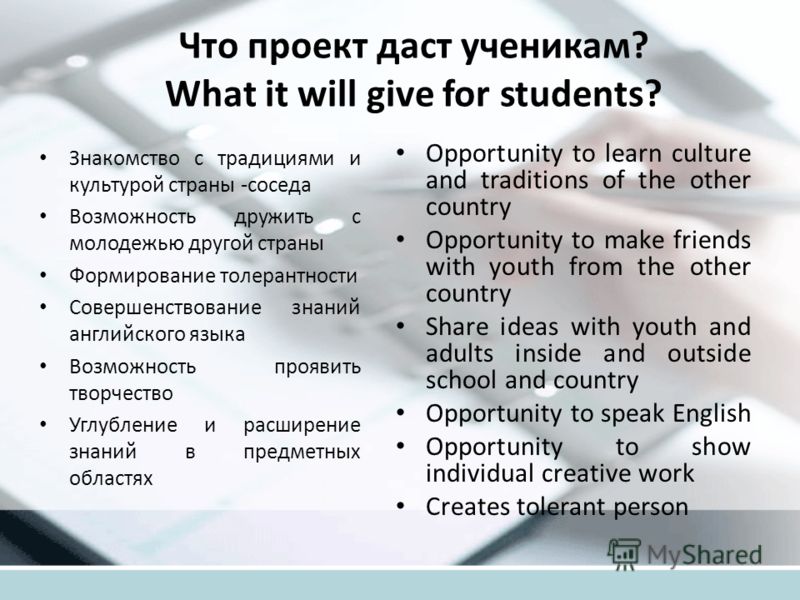 Что проект даст ученикам? What it will give for students? Знакомство с традициями и культурой страны -соседа Возможность дружить с молодежью другой ст