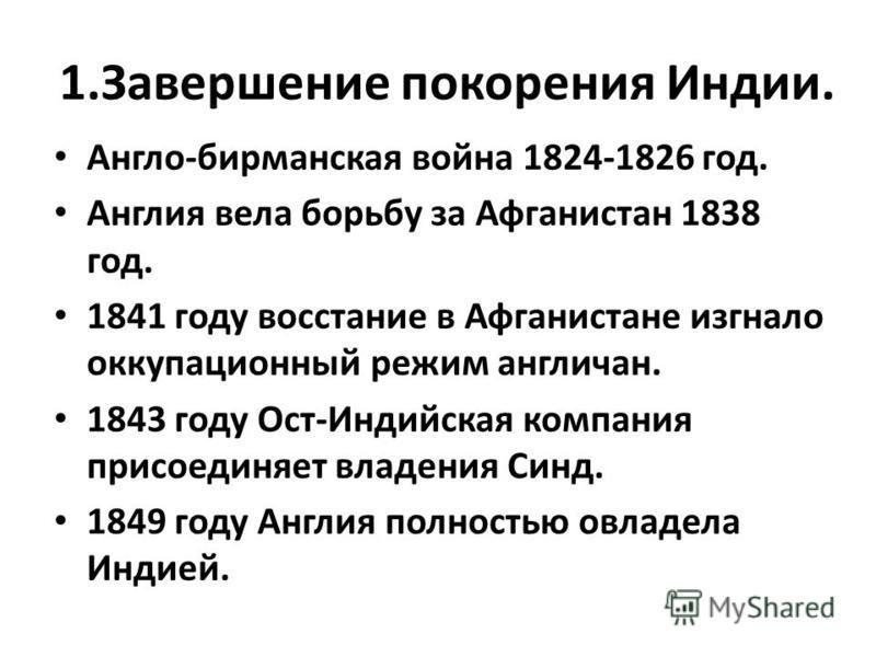 Индия под властью англичан презентация 9 класс загладин