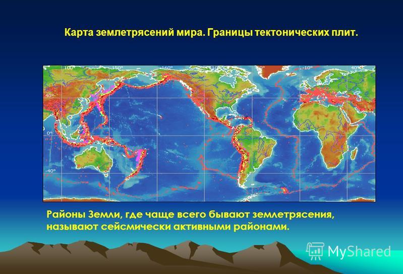 Карта землетрясений и вулканизма