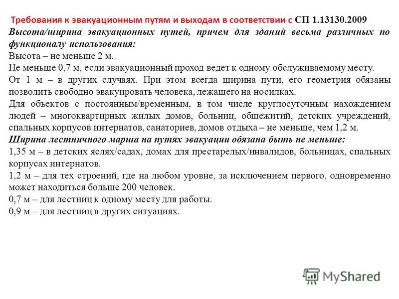 Требования пожарной безопасности к эвакуационным путям эвакуационным и аварийным выходам презентация