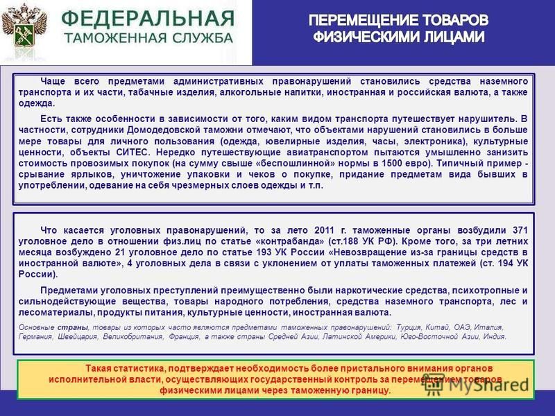 Дипломная работа по теме Особенности перемещения товаров, транспортных средств физическими лицами через таможенную границу Российской Федерации для личного пользования Дипломная работа по теме Особенности перемещения товаров, транспортных средств физическими лицами через таможенную границу Российской Федерации для личного пользования