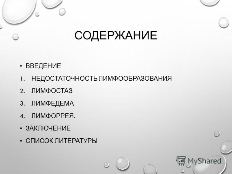 Реферат: Литература - Патофизиология (ПАТОФИЗИОЛОГИЯ ЛИМФАТИЧЕСКОЙ СИСТЕМЫ)