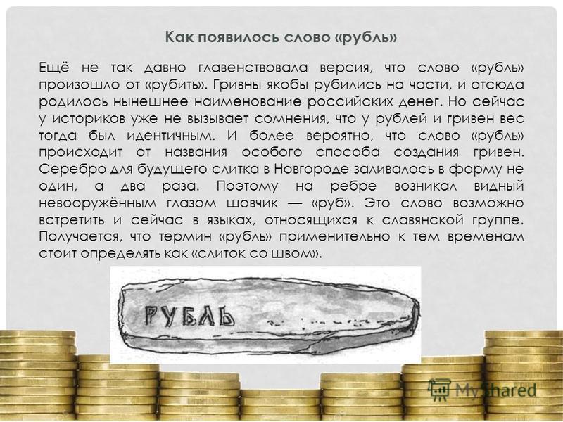 Рубль для развития проекта История рубля презентация - Basanova.ru