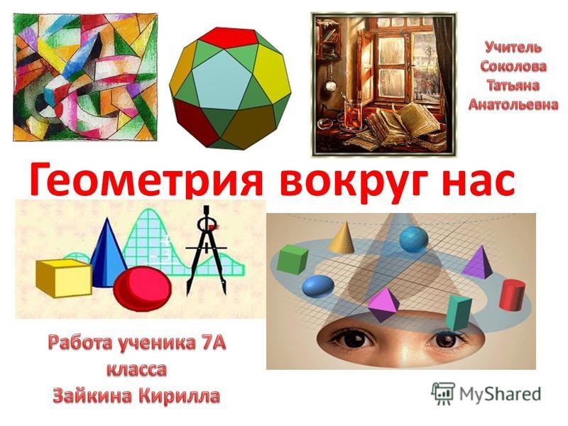 Проект 8 класс геометрия вокруг нас скачать