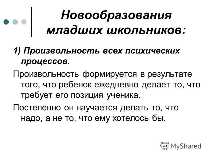 Новообразования младшего школьного возраста таблица