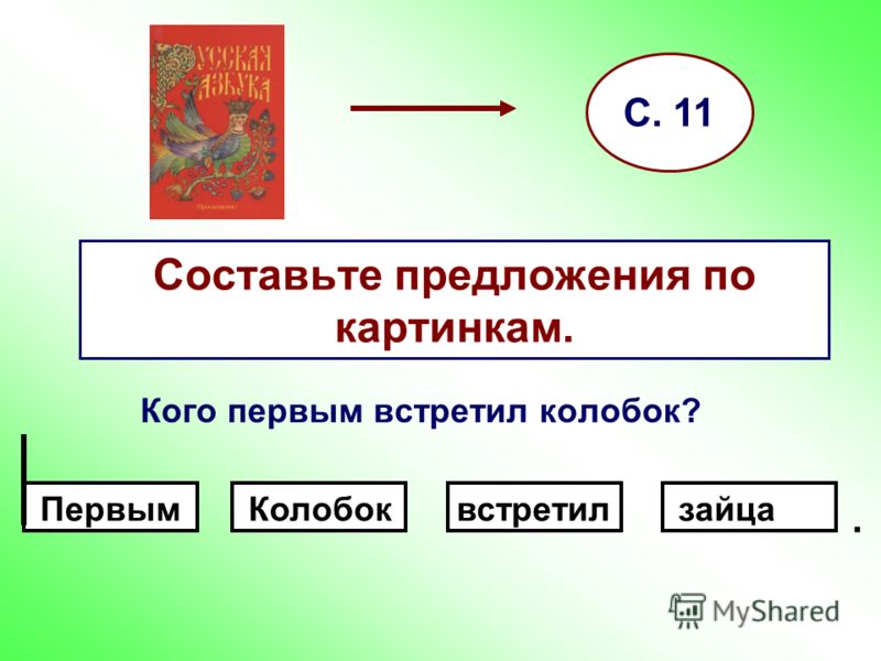Составьте предложения схемам тему