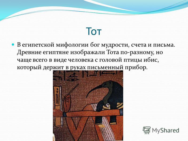 Бог Сет в древнеегипетской мифологии Бог Сет в древнеегипетской мифологии