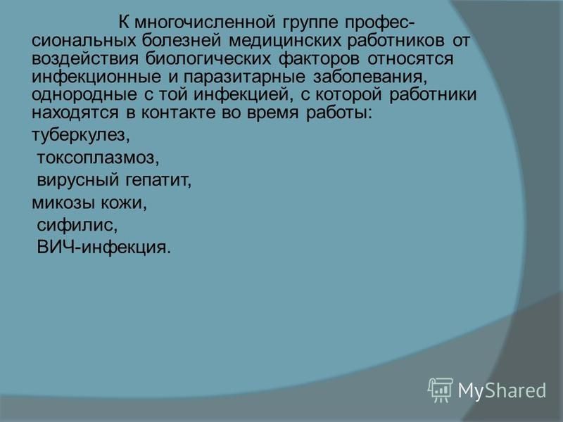 Профессиональные заболевания вызываемые воздействием биологических факторов презентация