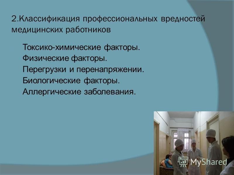 Презентация профессиональные вредности медработников