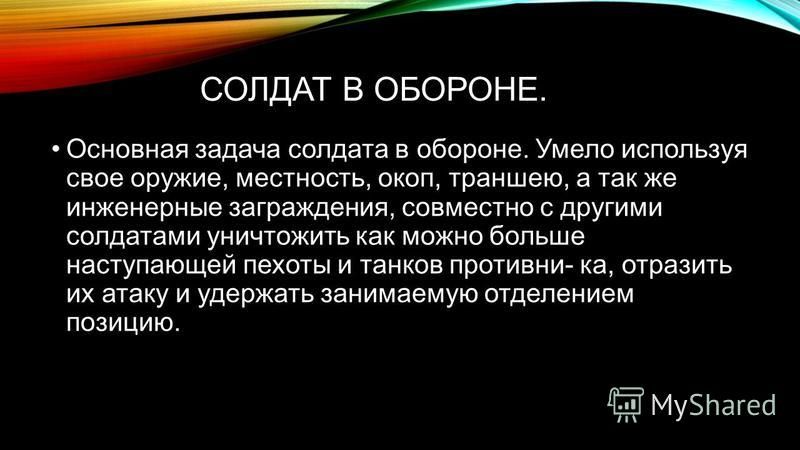 Действия солдата в обороне презентация