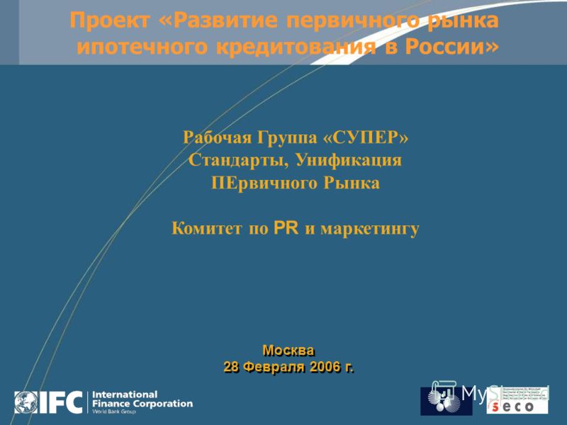 Развитие секьюритизации ипотечных активов в России (2006