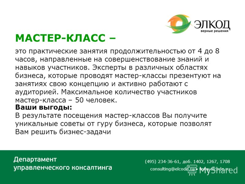 Управленческий мастер класс Управленческий мастер класс