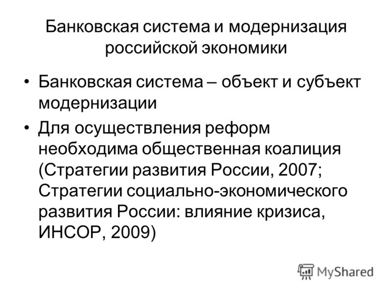 Система и модернизация российской Система и модернизация российской