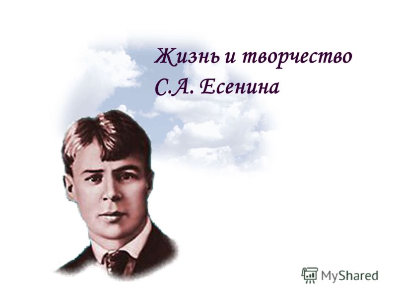 Стих есенина быть поэтом Стих есенина быть поэтом