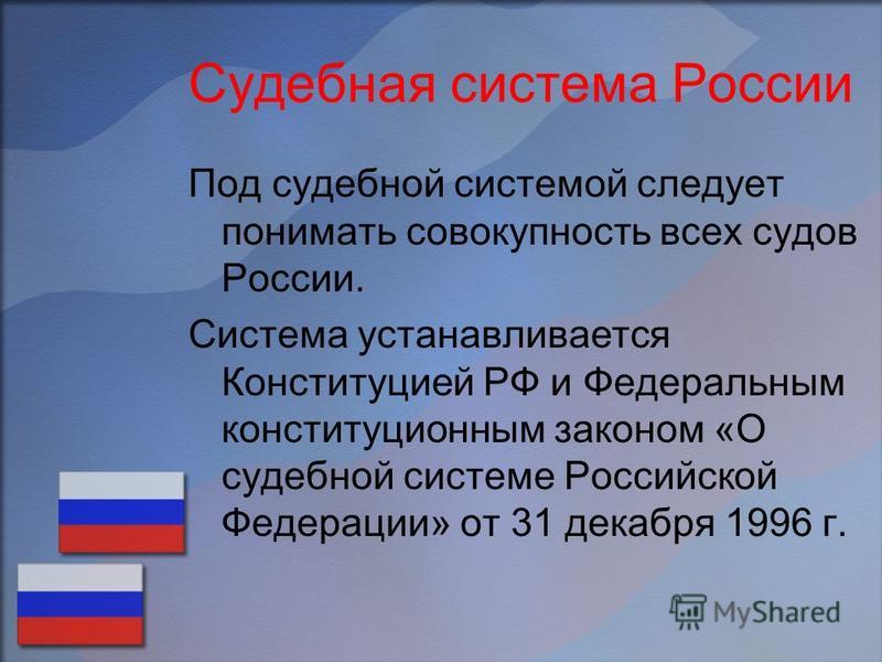 Реферат: Судебная система Российской Федерации 3