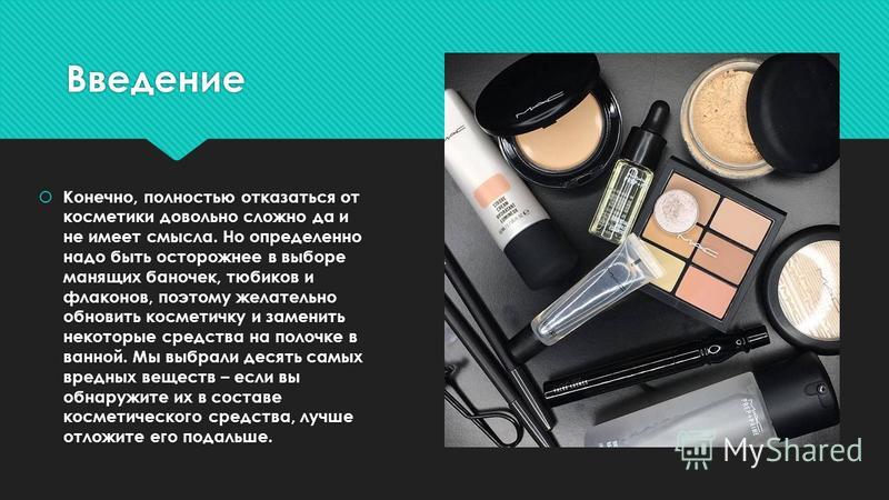 Проект детская косметика вред для кожи или удовольствие - фото презентация