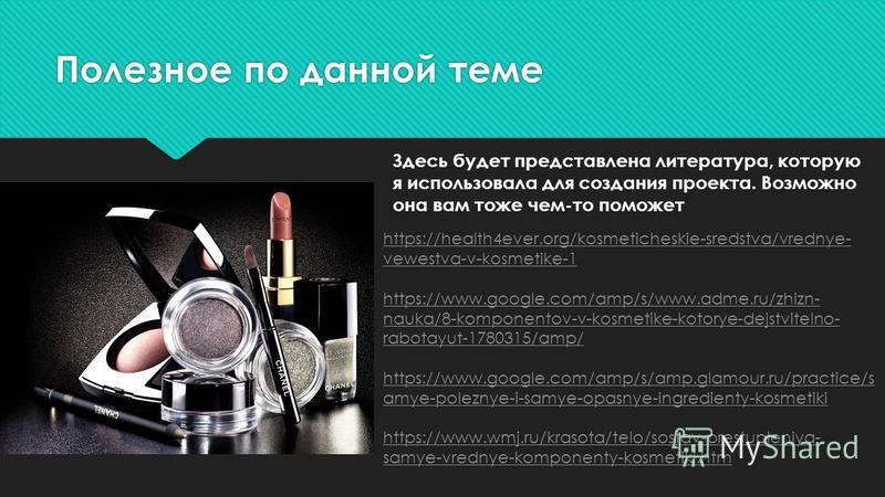 Презентация по теме "Косметика"