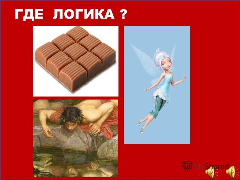 Где логика примеры заданий Тест: Ответь на вопросы, звучавшие в шоу "Где логика?" быстро