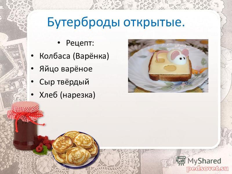 Творческий проект по технологии 5 класс по теме: Горячие бутерброды.