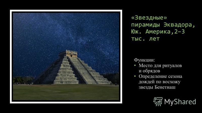 Древнейшие культовые обсерватории доисторической астрономии презентация