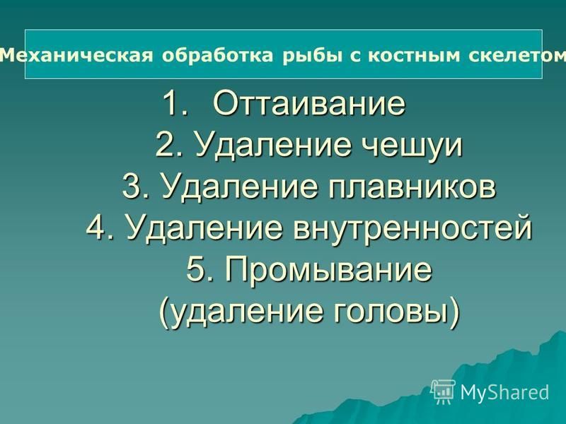Обработка рыбы для использования в целом виде.