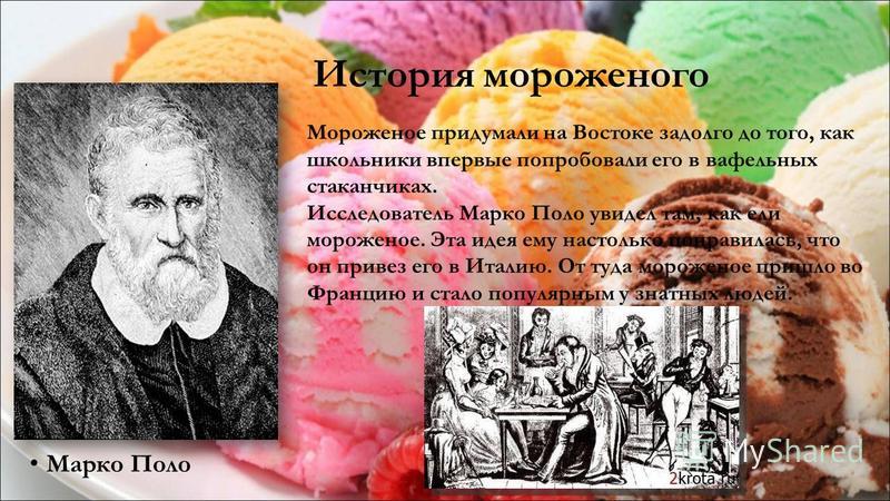 Марко поло и мороженое
