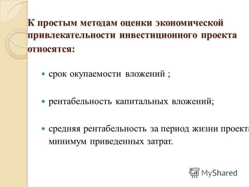 Методы оценки привлекательности инвестиционного проекта