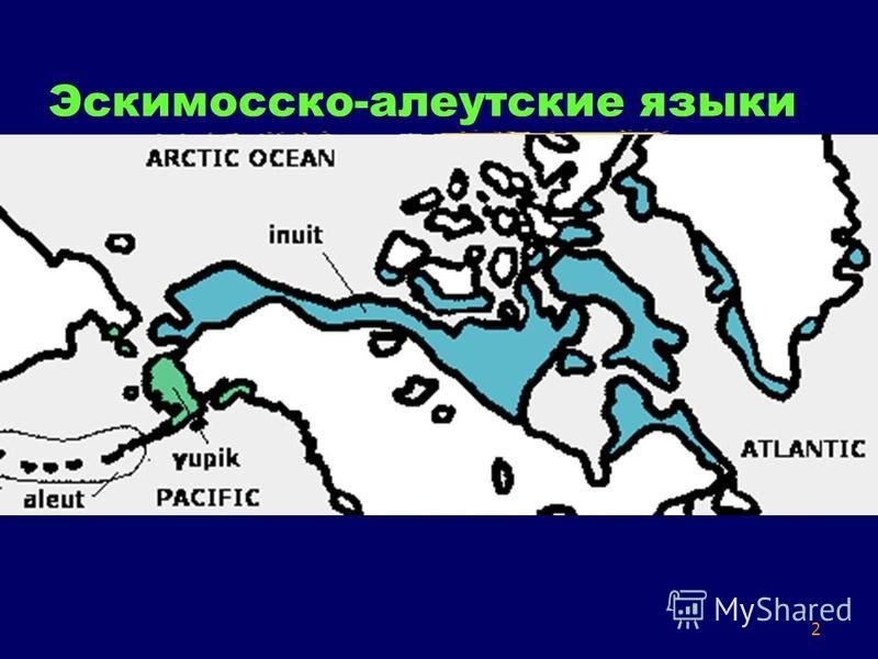 Доклад по теме Эскимосско-алеутские языки