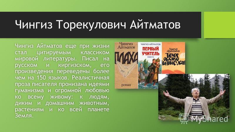 Презентация чингиз айтматов биография и творчество