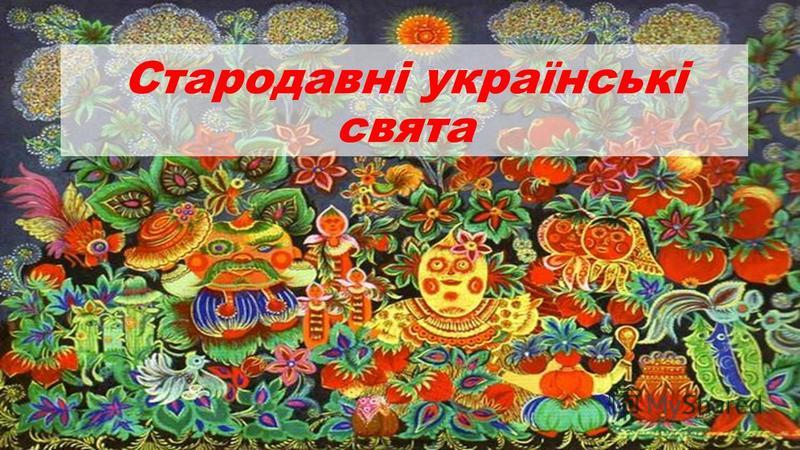Звичаї та обряди українського народу