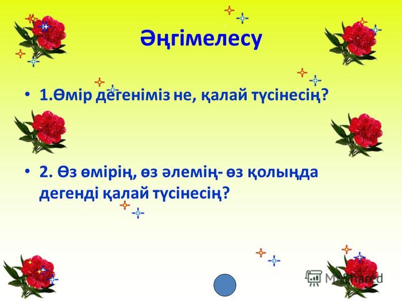 Өмірің Өз Қолыңда Әдеби Эссе Өмірің Өз Қолыңда Әдеби Эссе
