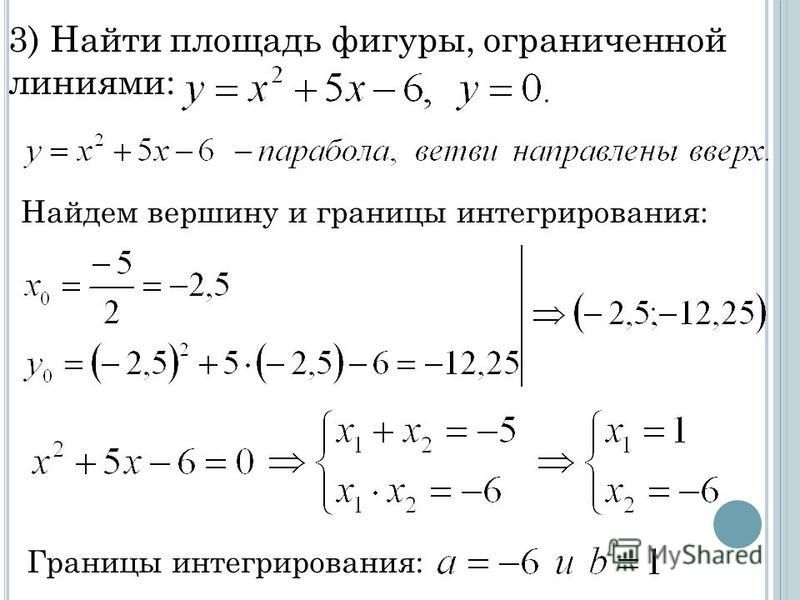 Вычислить площадь фигуры ограниченной линиями сделать чертеж