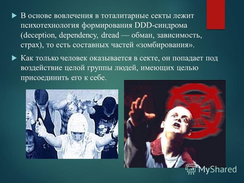 Презентация по теме: Духовная безопасность и тоталитарные секты.