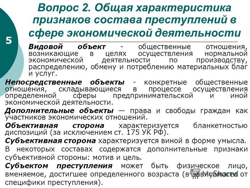 Преступления в сфере экономической деятельности презентация