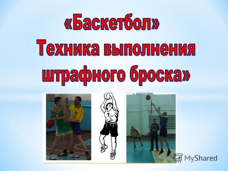Реферат На Тему Техника Штрафного Броска Реферат На Тему Техника Штрафного Броска