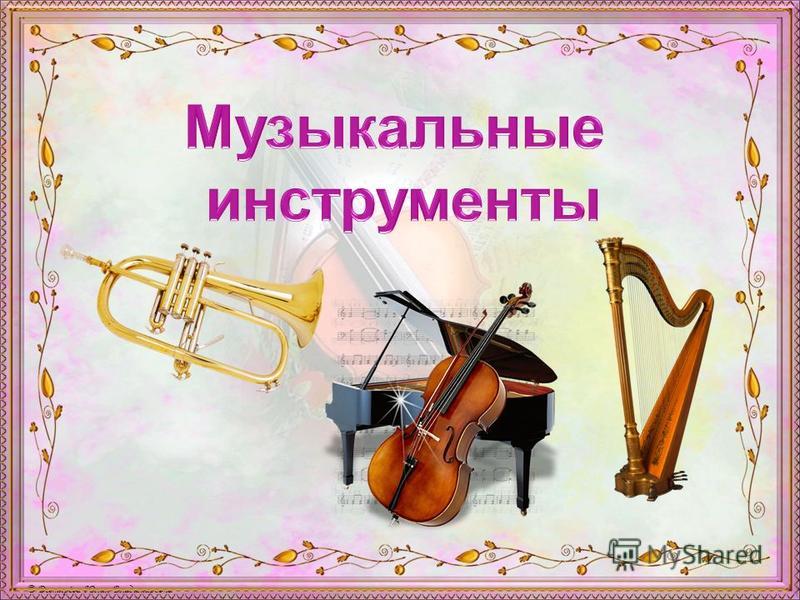 Реферат: Программа обучения игре на народных инструментах (балалайка)