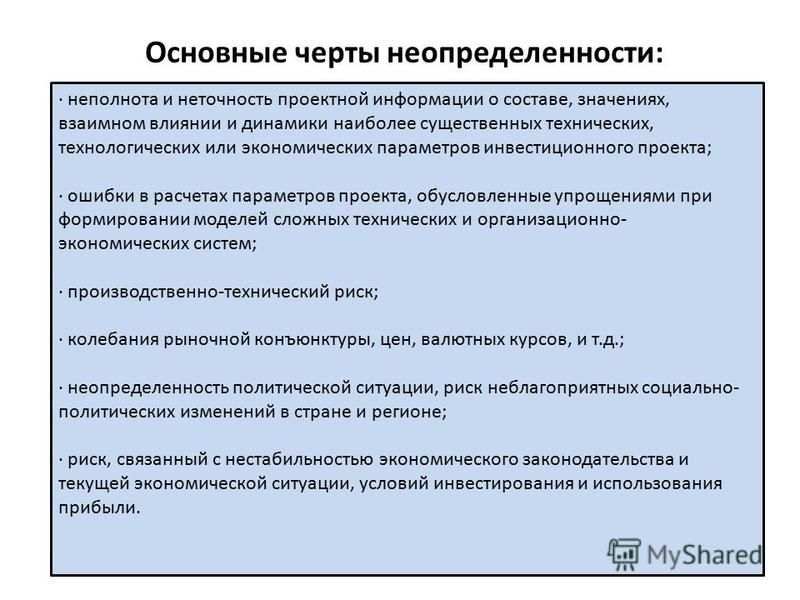 Причинами неопределенности являются в проекте