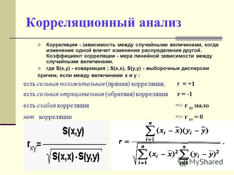 Корреляционный анализ презентация