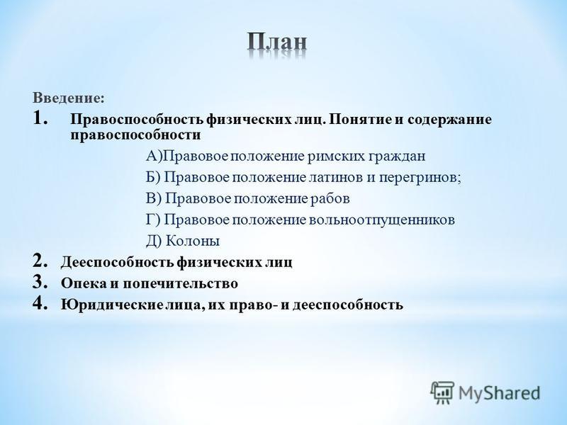 Реферат: Понятие правоспособности и дееспособности граждан